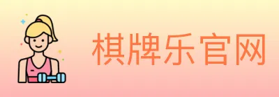 棋牌乐官网 Logo